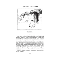 Детская книга "ШБ Шолохов.Донские рассказы,Судьба человека (вст.ст. Васильев)" - 680 руб. Серия: Школьная библиотека, Артикул: 5200438