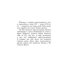 Детская книга "ШБ Алексеев. Цари и самозванцы" - 490 руб. Серия: Школьная библиотека, Артикул: 5200430