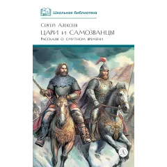 Детская книга "ШБ Алексеев. Цари и самозванцы" - 490 руб. Серия: Школьная библиотека, Артикул: 5200430