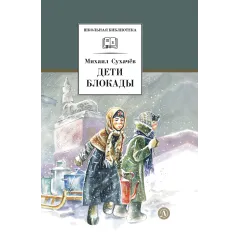Детская книга "ШБ Сухачев. Дети блокады (худ. Плевин)" - 550 руб. Серия: Школьная библиотека, Артикул: 5200436