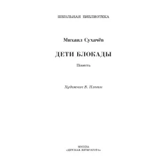 Детская книга "ШБ Сухачев. Дети блокады (худ. Плевин)" - 550 руб. Серия: Школьная библиотека, Артикул: 5200436