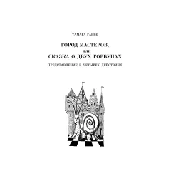 Детская книга "ШБ Габбе Шварц. Пьесы-сказки" - 420 руб. Серия: Школьная библиотека, Артикул: 5200432