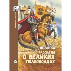 Детская книга "ШБн Тихомиров. Рассказы о великих полководцах" - 650 руб. Серия: Школьная библиотека, Артикул: 5240003