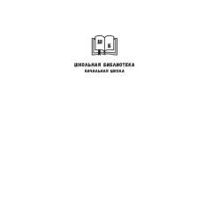 Детская книга "ШБн Тихомиров. Рассказы о великих полководцах" - 650 руб. Серия: Школьная библиотека, Артикул: 5240003
