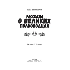 Детская книга "ШБн Тихомиров. Рассказы о великих полководцах" - 650 руб. Серия: Школьная библиотека, Артикул: 5240003