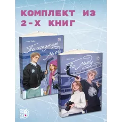 Детская книга "Комплект Ана Райт. Ледяная дилогия. По льду. По осколкам льда. 2 тт." - 1248 руб. Серия: МАРАКУЙЯ (Young Adult), Артикул: 5402023