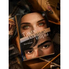Детская книга "Моран. Такие разные миры" - 713 руб. Серия: МАРАКУЙЯ (Young Adult), Артикул: 5402001