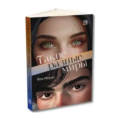 Детская книга "Моран. Такие разные миры" - 713 руб. Серия: МАРАКУЙЯ (Young Adult), Артикул: 5402001