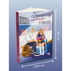 Детская книга "Зайцева. Одержима игрой тобой" - 500 руб. Серия: МАРАКУЙЯ (Young Adult), Артикул: 5402014