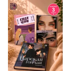 Детская книга "Комплект 3 кн Такие разные миры + Черри + Царская гончая" - 1768 руб. Серия: МАРАКУЙЯ (Young Adult), Артикул: 5405005
