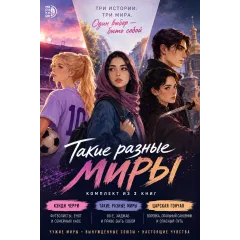 Детская книга "Комплект 3 кн Такие разные миры + Черри + Царская гончая" - 1768 руб. Серия: МАРАКУЙЯ (Young Adult), Артикул: 5405005