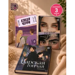 Детская книга "Комплект 3 кн Такие разные миры + Черри + Царская гончая" - 1768 руб. Серия: МАРАКУЙЯ (Young Adult), Артикул: 5405005