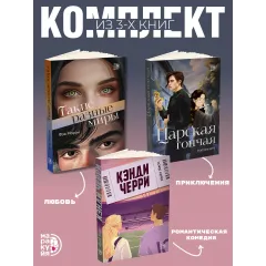 Детская книга "Комплект 3 кн Такие разные миры + Черри + Царская гончая" - 1768 руб. Серия: МАРАКУЙЯ (Young Adult), Артикул: 5405005