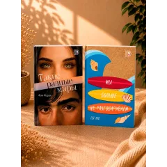 Детская книга "Комплект 2 кн Такие разные миры + Мы больше не разговариваем" - 1092 руб. Серия: МАРАКУЙЯ (Young Adult), Артикул: 5405004