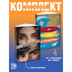 Детская книга "Комплект 2 кн Такие разные миры + Мы больше не разговариваем" - 1092 руб. Серия: МАРАКУЙЯ (Young Adult), Артикул: 5405004