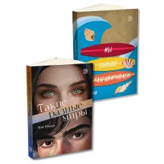 Детская книга "Комплект 2 кн Такие разные миры + Мы больше не разговариваем" - 1092 руб. Серия: МАРАКУЙЯ (Young Adult), Артикул: 5405004