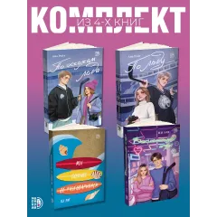 Детская книга "Комплект 4 кн Райт и Лав" - 2236 руб. Серия: МАРАКУЙЯ (Young Adult), Артикул: 5405001