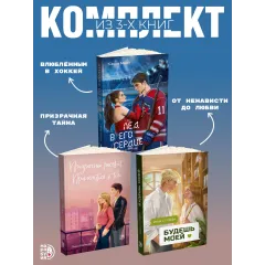 Детская книга "Комплект 3 кн Лед в его сердце + Призрачный  + Будешь моей" - 1747 руб. Серия: МАРАКУЙЯ (Young Adult), Артикул: 5405007