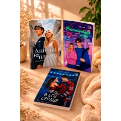 Детская книга "Комплект 3 кн Ангелы + Лед в его сердце + Бесконечная игра" - 1560 руб. Серия: МАРАКУЙЯ (Young Adult), Артикул: 5405008