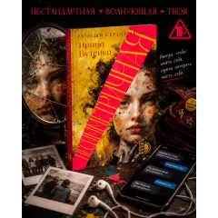 Детская книга "Бутенко. Несимметричная" - 620 руб. Серия: МАРАКУЙЯ (Young Adult), Артикул: 5402024
