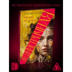 Детская книга "Бутенко. Несимметричная" - 620 руб. Серия: МАРАКУЙЯ (Young Adult), Артикул: 5402024