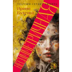 Детская книга "Бутенко. Несимметричная" - 620 руб. Серия: МАРАКУЙЯ (Young Adult), Артикул: 5402024