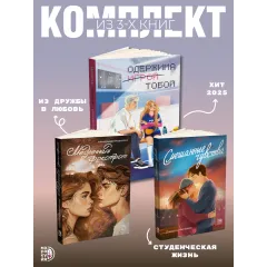 Детская книга "Комплект 3 кн Одержима + Медленный + Смешанные" - 1612 руб. Серия: МАРАКУЙЯ (Young Adult), Артикул: 5405002