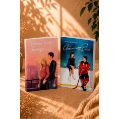 Детская книга "Комплект 2 кн Обжигающий лед + Призрачный рассвет" - 988 руб. Серия: МАРАКУЙЯ (Young Adult), Артикул: 5405003