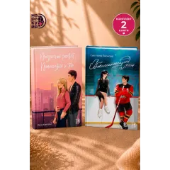 Детская книга "Комплект 2 кн Обжигающий лед + Призрачный рассвет" - 988 руб. Серия: МАРАКУЙЯ (Young Adult), Артикул: 5405003