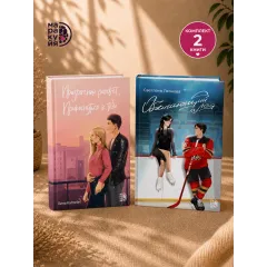 Детская книга "Комплект 2 кн Обжигающий лед + Призрачный рассвет" - 988 руб. Серия: МАРАКУЙЯ (Young Adult), Артикул: 5405003