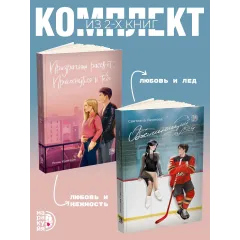 Детская книга "Комплект 2 кн Обжигающий лед + Призрачный рассвет" - 988 руб. Серия: МАРАКУЙЯ (Young Adult), Артикул: 5405003