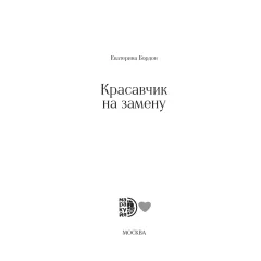 Детская книга "Бордон. Красавчик на замену" - 450 руб. Серия: МАРАКУЙЯ (Young Adult), Артикул: 5406001
