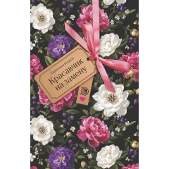 Детская книга "Бордон. Красавчик на замену" - 450 руб. Серия: МАРАКУЙЯ (Young Adult), Артикул: 5406001