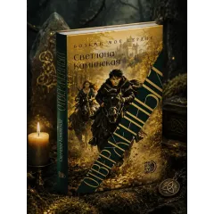 Детская книга "Светлана Каминская. Отверженный" - 700 руб. Серия: МАРАКУЙЯ (Young Adult), Артикул: 5401019