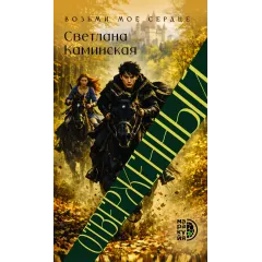 Детская книга "Светлана Каминская. Отверженный" - 700 руб. Серия: МАРАКУЙЯ (Young Adult), Артикул: 5401019