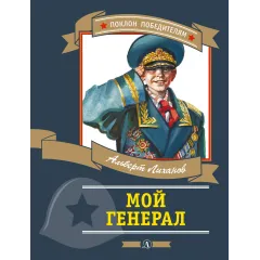 Детская книга "ПП Лиханов. Мой генерал" - 996 руб. Серия: Поклон победителям , Артикул: 5800202