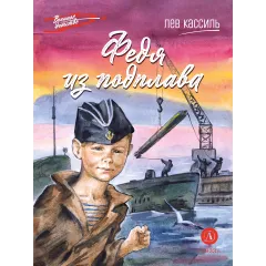 Детская книга "ВД Кассиль. Федя из подплава" - 594 руб. Серия: Военное детство , Артикул: 5800807
