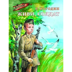 Детская книга "ВД Погодин. Живи, солдат" - 475 руб. Серия: Военное детство , Артикул: 5800815