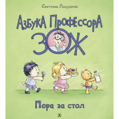 Детская книга "Лазуренко. Пора за стол" - 525 руб. Серия: Азбука Профессора ЗОЖ, Артикул: 5503201