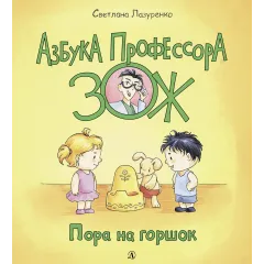 Детская книга "Лазуренко. Пора на горшок" - 525 руб. Серия: Азбука Профессора ЗОЖ, Артикул: 5503203