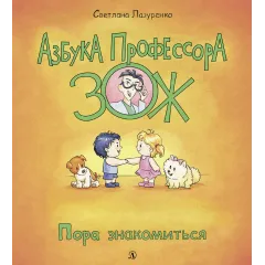 Детская книга "Лазуренко. Пора знакомиться" - 525 руб. Серия: Азбука Профессора ЗОЖ, Артикул: 5503204