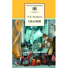 Детская книга "ШБ Андерсен. Сказки" - 475 руб. Серия: Школьная библиотека, Артикул: 5200086