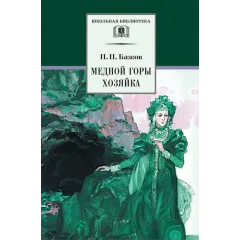 Детская книга "ШБ Бажов. Медной горы хозяйка" - 535 руб. Серия: Школьная библиотека, Артикул: 5200153