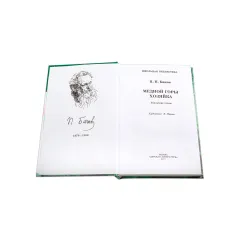 Детская книга "ШБ Бажов. Медной горы хозяйка" - 535 руб. Серия: Школьная библиотека, Артикул: 5200153
