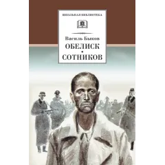 Детская книга "ШБ Быков. Обелиск, Сотников" - 523 руб. Серия: Школьная библиотека, Артикул: 5200057