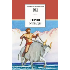 Детская книга "ШБ Герои Эллады" - 404 руб. Серия: Для средней школы (5-9 классы), Артикул: 5200076