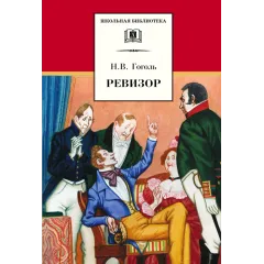 Детская книга "ШБ Гоголь. Ревизор" - 344 руб. Серия: Школьная библиотека, Артикул: 5200082