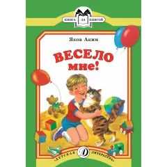 Детская книга "КК Аким. Весело мне" - 33 руб. Серия: Книга за книгой (мягкая обложка) , Артикул: 5500057