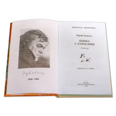 Детская книга "ШБ Коваль. Кепка с карасями" - 538 руб. Серия: Школьная библиотека, Артикул: 5200012