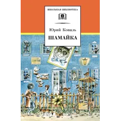 Детская книга "ШБ Коваль. Шамайка" - 495 руб. Серия: Школьная библиотека, Артикул: 5200228